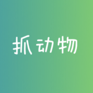 抓動物